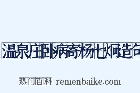 温泉庄卧病寄杨七炯造句是什么意思的图片